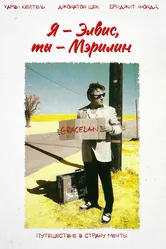 Я – Элвис, ты – Мэрилин 1998 постер