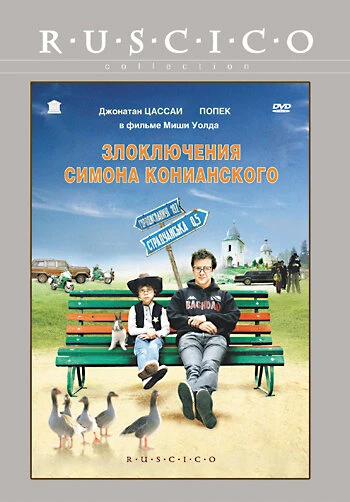 Постер Злоключения Симона Конианского 2009