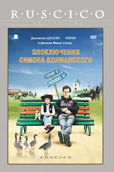 Злоключения Симона Конианского 2009 постер