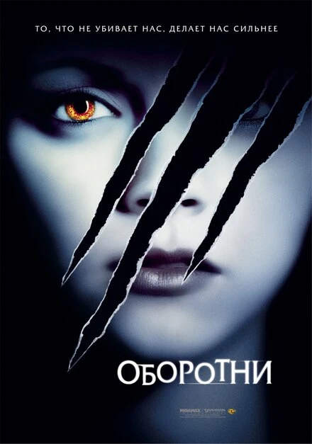Постер Оборотни 2005