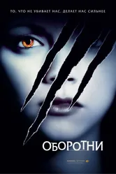 Оборотни 2005 постер