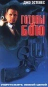 Постер Готовы к бою 1992