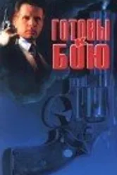 Готовы к бою 1992 постер