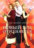 Постер Новый год отменяется! 2004