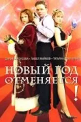 Новый год отменяется! 2004 постер