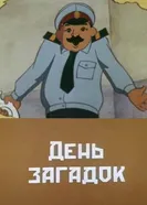 День загадок 1987 постер