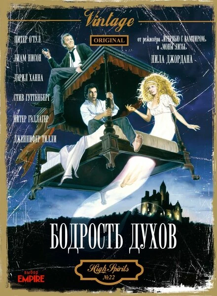 Постер Бодрость духов 1988