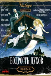 Бодрость духов 1988 постер