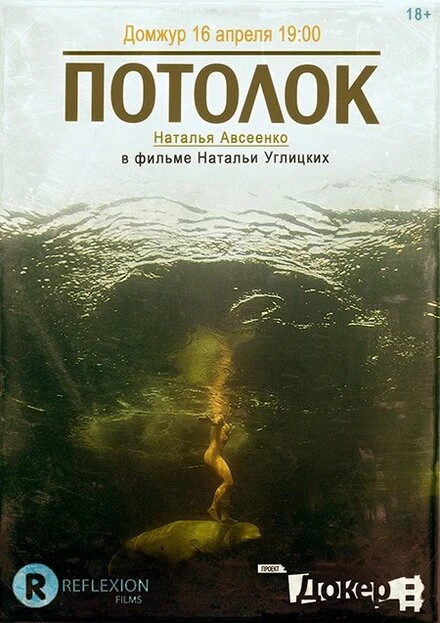 Постер Потолок 2011
