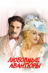 Любовные авантюры 2004 постер