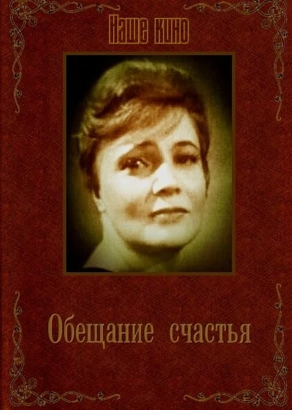 Постер Обещание счастья 1965
