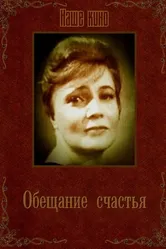 Обещание счастья 1965 постер