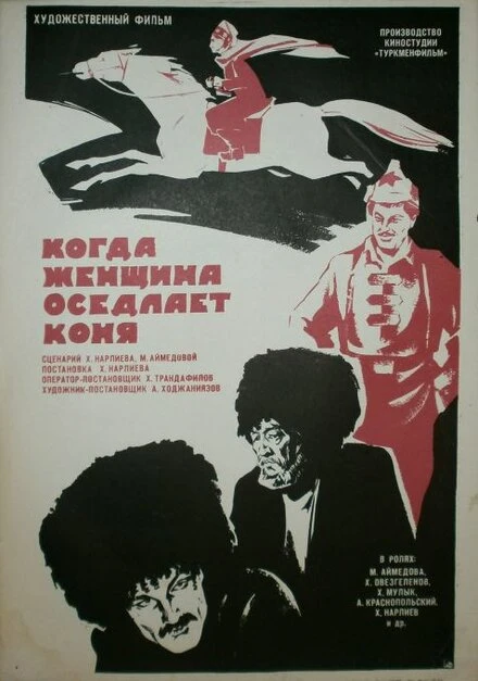 Постер Когда женщина оседлает коня 1974