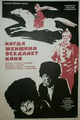 Когда женщина оседлает коня 1974 постер