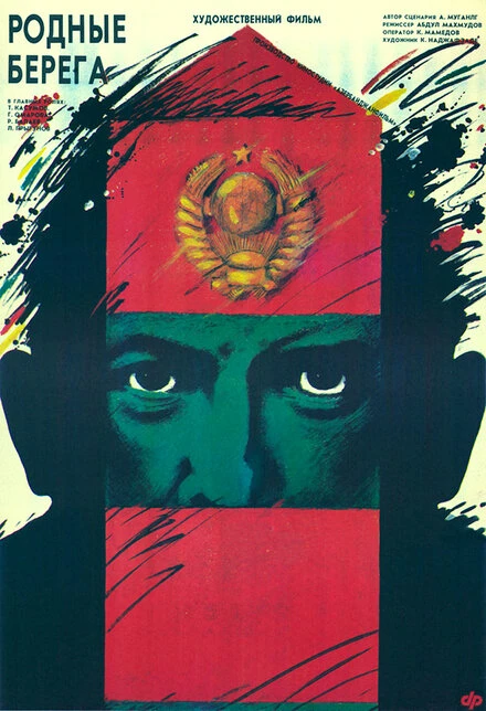 Постер Родные берега 1989