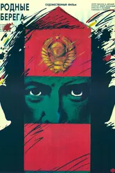 Родные берега 1989 постер