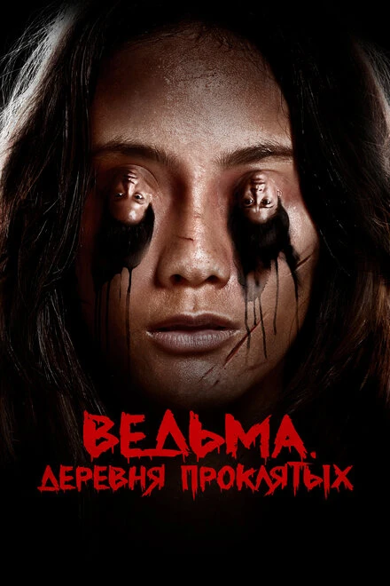 Постер Ведьма. Деревня проклятых 2019