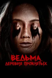 Ведьма. Деревня проклятых 2019 постер