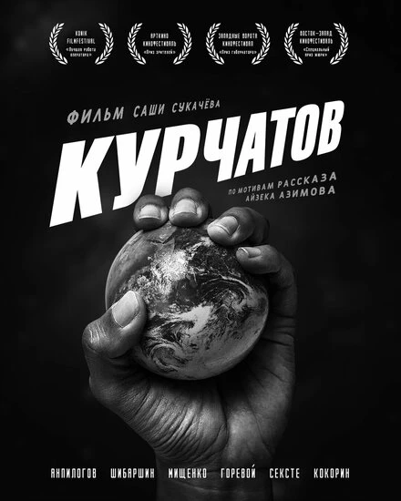 Постер Курчатов 2020