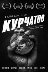 Курчатов 2020 постер