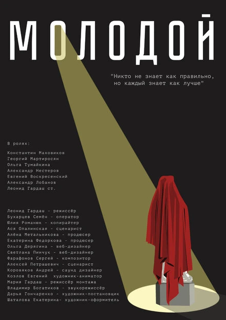 Постер Молодой 2022