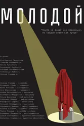 Молодой 2022 постер