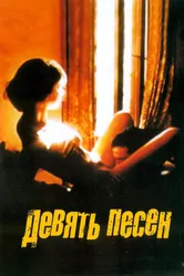 9 песен 2004 постер