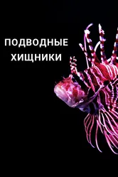 Подводные хищники 2021 постер