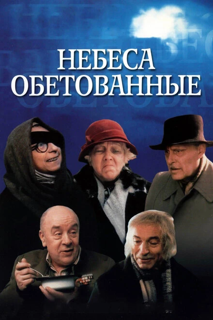 Постер Небеса обетованные 1991