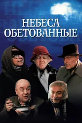 Небеса обетованные 1991 постер