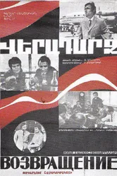 Возвращение 1972, СССР постер