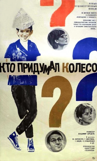 Постер Кто придумал колесо? 1966