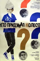 Кто придумал колесо? 1966 постер