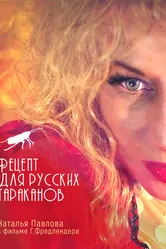 Рецепт для русских тараканов 2022 постер