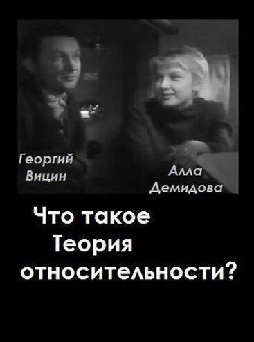 Постер Что такое теория относительности 1964