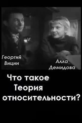 Что такое теория относительности 1964 постер