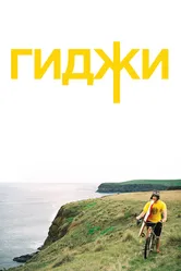 Гиджи 2010 постер