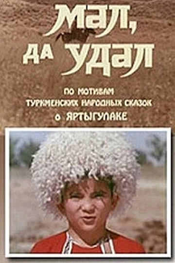 Постер Мал, да удал 1974