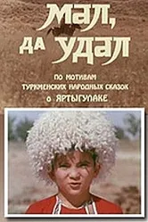 Мал, да удал 1974 постер