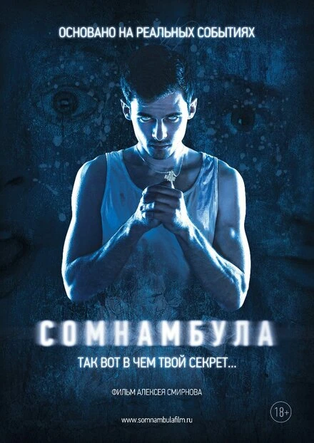 Постер Сомнамбула 2012
