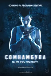 Сомнамбула 2012 постер