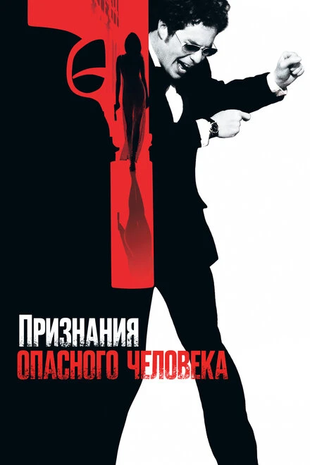 Постер Признания опасного человека 2002
