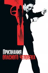 Признания опасного человека 2002 постер