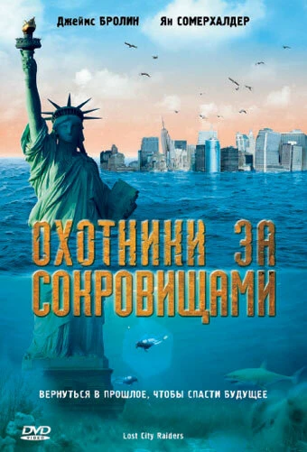 Постер Охотники за сокровищами 2008