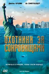 Охотники за сокровищами 2008 постер