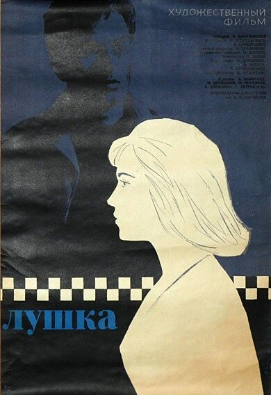 Постер Лушка 1964