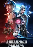 Звёздный рыцарь постер