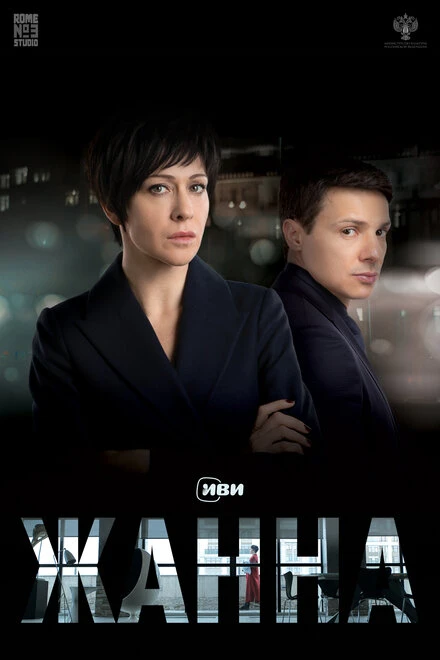 Постер Жанна 2022