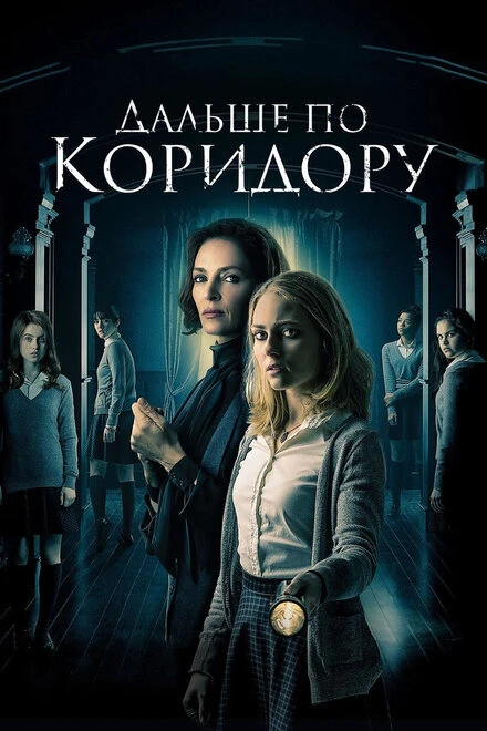 Постер Дальше по коридору 2016