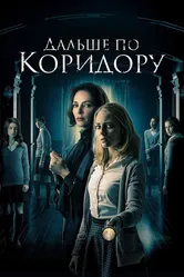 Дальше по коридору 2016 постер